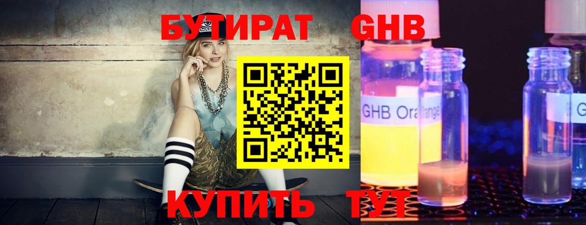 БУТИРАТ 99% Пушкино