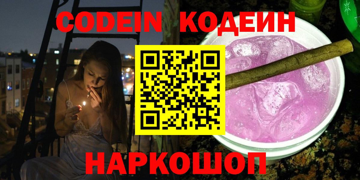 Пушкино  Кодеиновый сироп Lean напиток Lean (лин)  Вход с VPN 