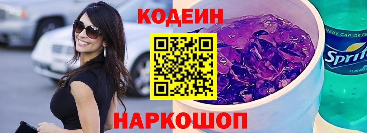 Codein Purple Drank Пушкино